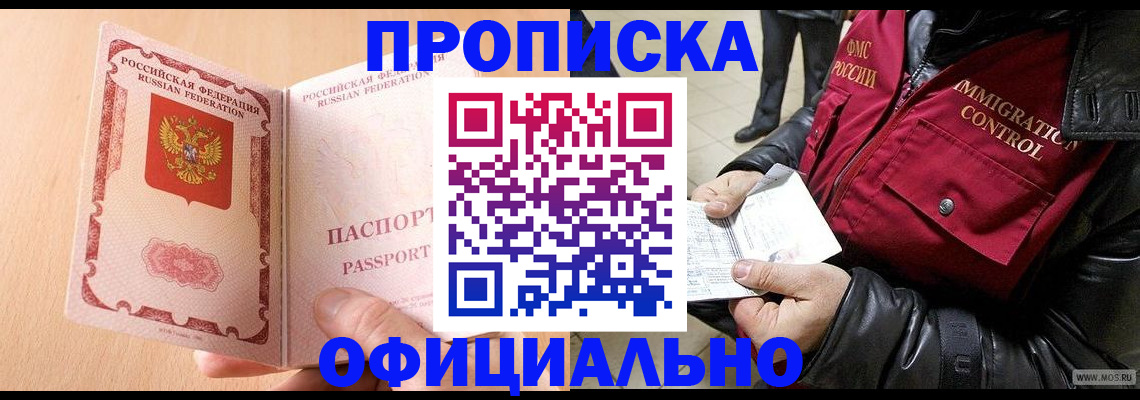 прописка в Элисте